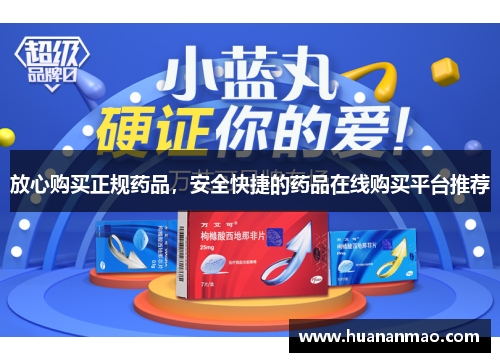 放心购买正规药品,安全快捷的药品在线购买平台推荐 放心购买正规药品,安全快捷的药品在线购买平台推荐