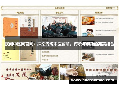 民间中医网官网:探索传统中医智慧,传承与创新的完美结合 民间中医网官网:探索传统中医智慧,传承与创新的完美结合