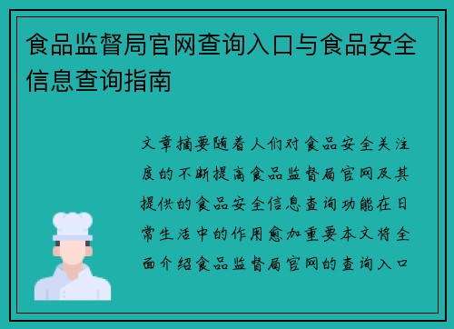 食品监督局官网查询入口与食品安全信息查询指南 食品监督局官网查询入口与食品安全信息查询指南
