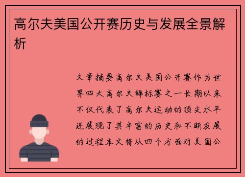 高尔夫美国公开赛历史与发展全景解析