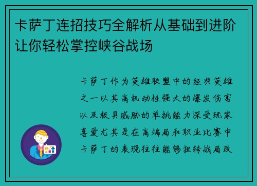 卡萨丁连招技巧全解析从基础到进阶让你轻松掌控峡谷战场