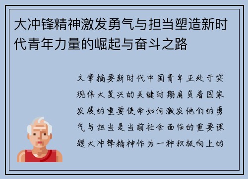 大冲锋精神激发勇气与担当塑造新时代青年力量的崛起与奋斗之路